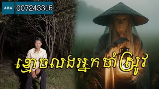 San pavid official  ខ្មោចលងអ្នកចាំស្រូវ