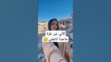 تلاوة هادئة من داخل غزة #تلاوة #دويتو #المراه #صوت_خاشع #اكسبلور #ورك #تيك_توك #المصحف