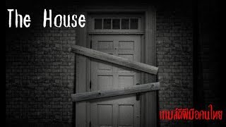 ประวัติตำนานThe House เกมส์ผีฝีมือคนไทย