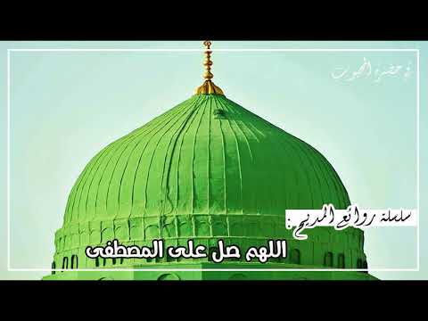 هدية للهائمين في محبة رسول الله صلوا على المصطفى من به عيشنا صفا