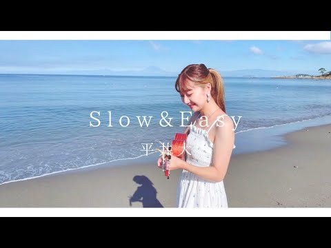 【海でウクレレ】Slow&Easy / 平井大 (Covered by sae)