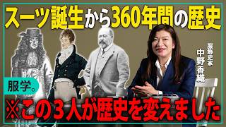 【スーツの歴史】ルーツは社会への反抗？服飾史家•中野香織が誕生から360年間の歴史を振り返る