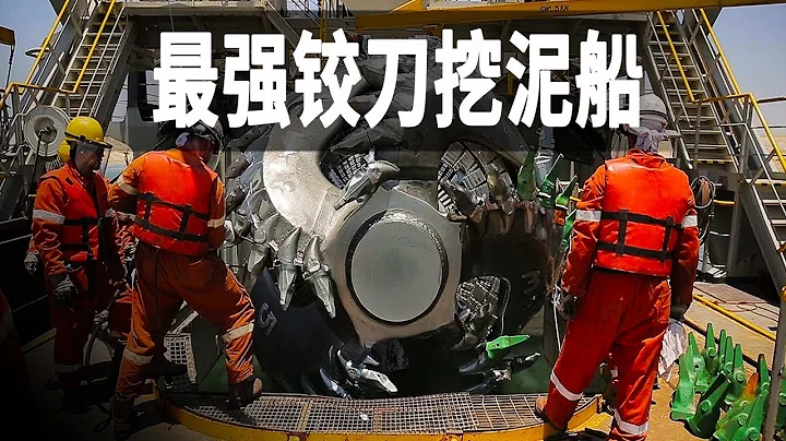 世界最強鉸刀吸入式挖泥船，24小時可以從海底挖出20萬立方米泥沙，一個鑽頭重25噸 - 天天要聞