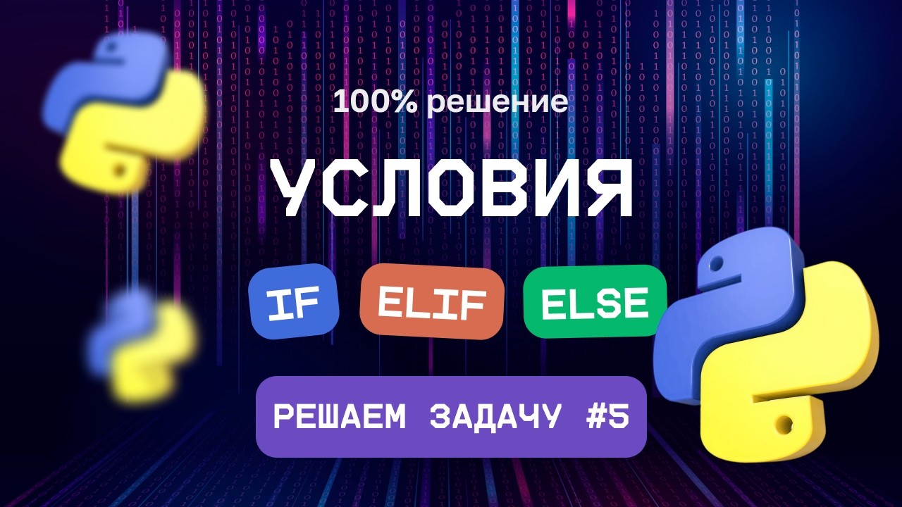 5. Условия в Python -  