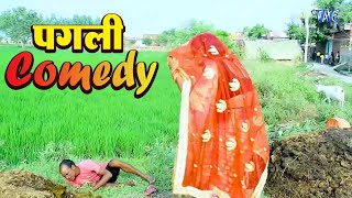 Neha Singh Pagli पगल Comedy Video Desi Fun
