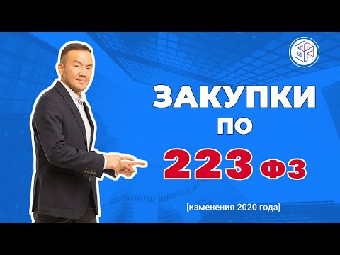 223 фз - Закупки по 223 Федеральному Закону - особенности и отличия от 44 фз