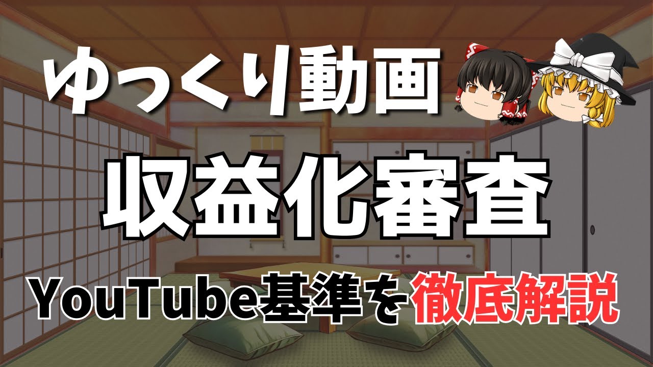 【基礎から学ぶゆっくり解説】収益化審査落ちた…心配しないで！ゆっくり解説動画でYouTubeの審査をクリアするコツを紹介…「重複コンテンツ」や「AI音声」を回避する方法は？全部教えます！