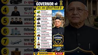 Governor को क्या सुविधाएं मिलती हैं #sarkarunaukari
