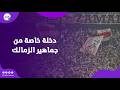 دخلة خاصة من جماهير الزمالك في لقاء زد