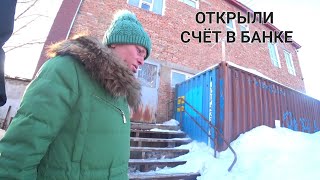 ОТКРЫЛИ СЧЁТ ЛЮДМИЛЕ ДЛЯ ПЕНСИИ . ДОКУПИЛ ЭЛЕКТРО ПРИНАДЛЕЖНОСТИ СЕРГЕЮ .