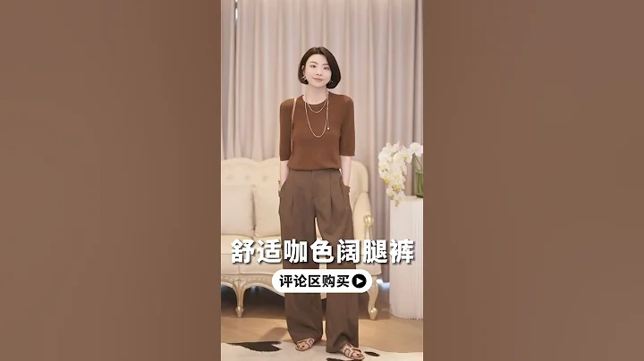 不知道穿什麼的姐妹一定要試試這款#闊腿褲  舒適顯瘦有垂感，超顯腿長#百搭神褲 #早秋新品 - 天天要聞