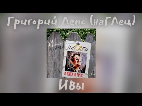 наГЛец — Ивы