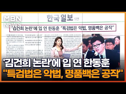&amp;#39;김건희 논란&amp;#39;에 입 연 한동훈 &amp;quot;<strong>특검법은</strong> 악법, 명품백은 공작&amp;quot; [아침&amp;amp;매일경제]