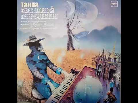 Тайна снежной королевы. Песни из телефильма. Музыка М.Минкова. Стихи В.Коростылева. Пластинка. Винил