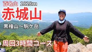 【百名山】赤城山の王道ルート黒檜山〜駒ケ岳を周回縦走!