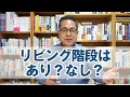 リビング階段はあり？なし？