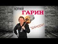 Юрий Гарин - Шансон