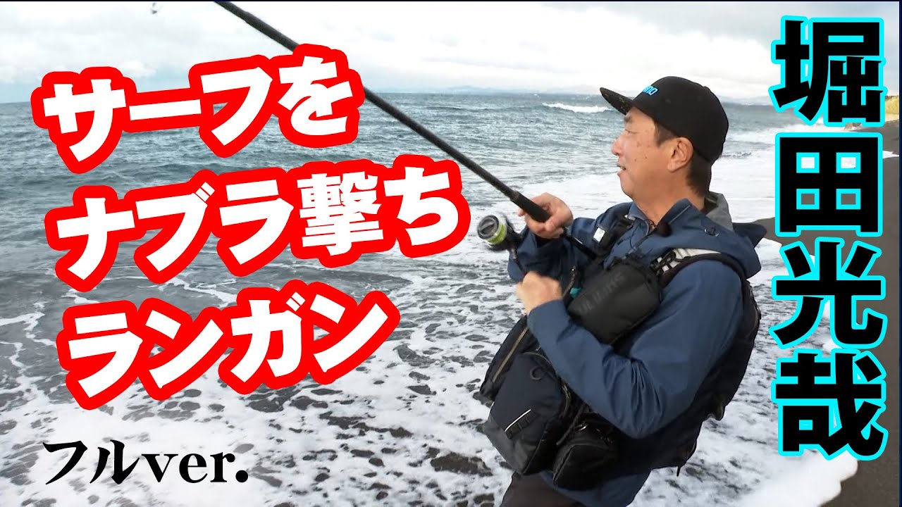 堀田光哉が鹿児島県のサーフでナブラ撃ち！フィッシュイーターを狙う！ 『SALT X 15』＜フルver＞【釣りビジョン】