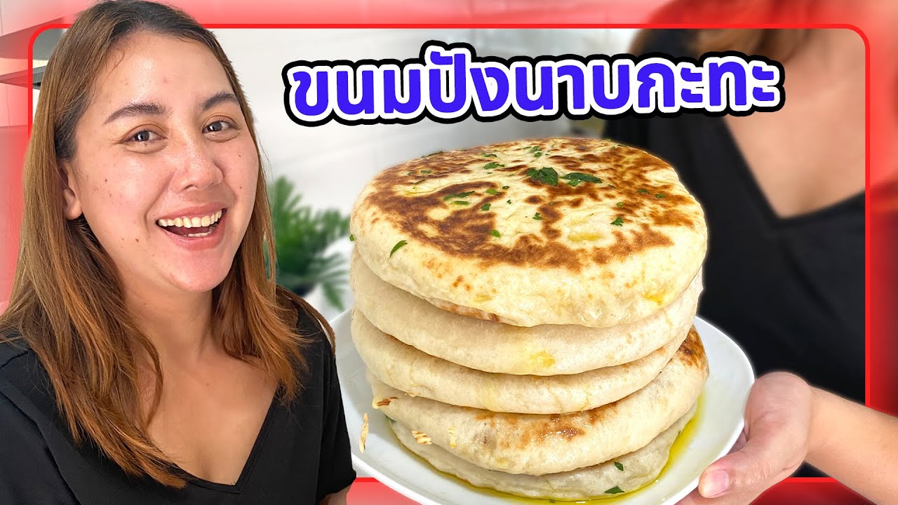 ขนมปังแบนตุรกี ไม่มีเตาอบก็ทำได้ Bazlama ชื่อนี้มีแต่ความอร่อย