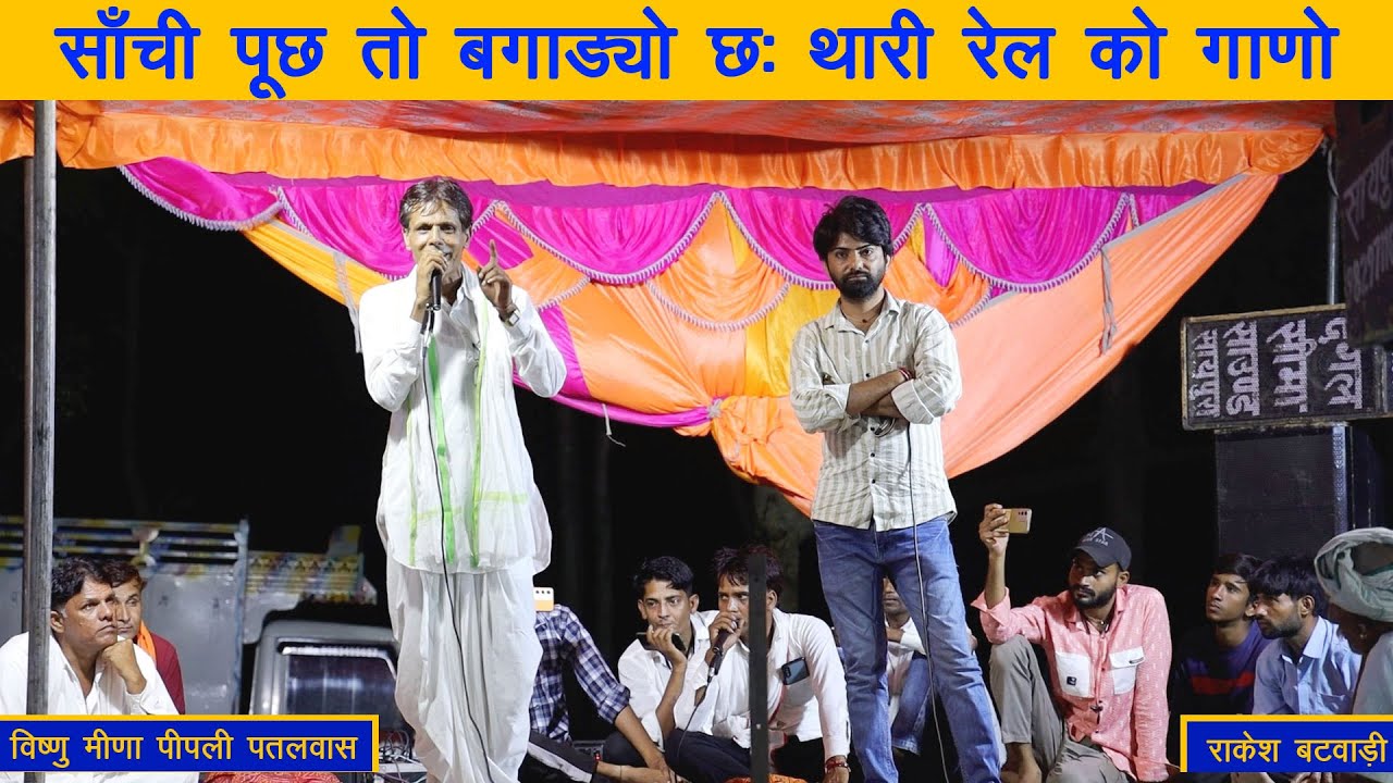 विष्णु मीणा पीपली पातलवास और राकेश बटवाड़ी के बीच जबरदस्त टक्कर || new meenawati Geet | 