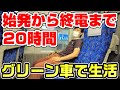 【目指せ24時間】グリーン車に始発から終電まで乗り続ける。何時間乗れる？