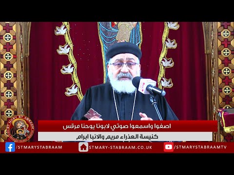 اصغوا واسمعوا صوتي لابونا يوحنا مرقس 08 04 2021