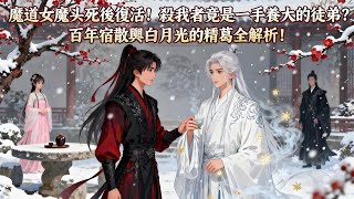 【BG 热门漫画短剧】魔道女魔头死後復活!殺我者竟是一手養大的徒弟?百年宿敵與白月光的糾葛全解析! #漫畫 #一口氣看完 #漫画短剧