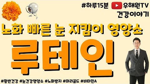 [하루15분] 루테인, 눈건강영양제, 비타민A, 마리골드, 눈노화방지, 황반변성, 안구건조증, 백내장, 녹내장, 당뇨망막병증