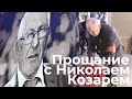 Как простились с первым управделами президента Татарстана Николаем Козарем