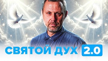 Как изменилось проявление Святого Духа в Новом Завете. Андрей Бедратый. Прямой эфир