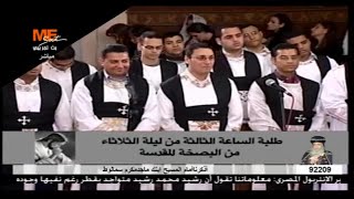 ابؤورو الحزاينى وكيريليسون ختام البصخة - المعلم ابراهيم عياد - خوروس الكلية الاكليريكية