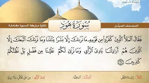 المصحف المرتل | محمد صديق المنشاوي - سورة هود Quran Karim - Surat Hud ❤️ تلاوة تفوق الوصف
