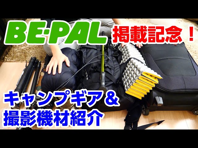 キャンプ雑誌BE-PALに載ります😙キャンプ道具紹介🏕撮影機材紹介 - YouTube