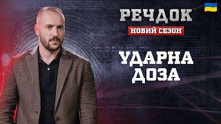 картинка: УДАРНА ДОЗА | РЕЧДОК. НОВИЙ СЕЗОН 2026 #речдок #детектив