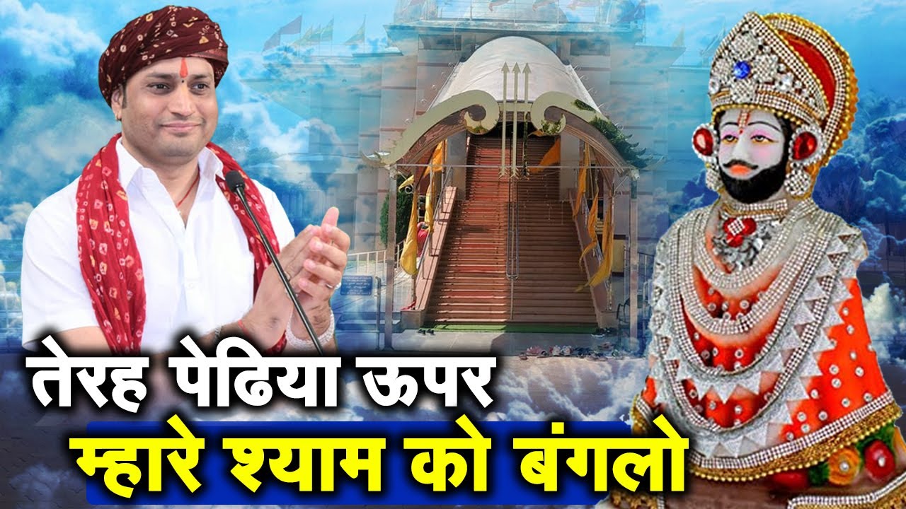 तेरह पेढिया ऊपर म्हारे श्याम को बंगलो |  मनुश्री जी महाराज ( रतनगढ़ वाले )