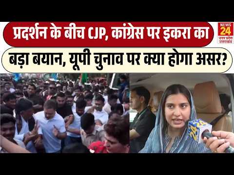 प्रदर्शन के बीच Iqra Hasan ने CJP और Congress को लेकर दिया बड़ा बयान, UP चुनाव क्या होगा असर?