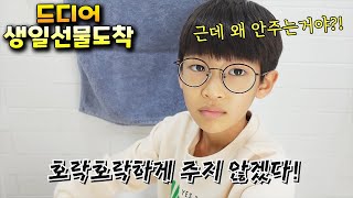 기다리던 생일선물이 왔는데 왜 안주는걸까요?? 가족 일상 브이로그 vlog - 나다린TV