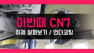 아반떼 풀체인지 cn7 하체 살펴보기/ 언더코팅 / 실러 보강에 대한 이야기