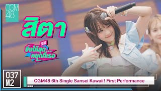 CGM48 Sita - ซิ่งให้สุดหยุดที่เธอ @ CGM48 6th Single Sansei Kawaii! First Perf [4K 60p] 230412