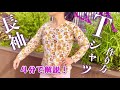 手持ちの服からコピーする❗️かんたん長袖Tシャツの作り方 How to make a long sleeve T-shirts