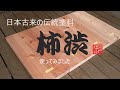 【柿渋】日本古来の伝統塗料「ほんのりと色づく天然色」persimmon juice