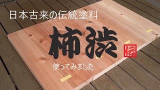 【柿渋】日本古来の伝統塗料「ほんのりと色づく天然色」persimmon juice