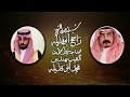 سبيع عز الرفيق شيلة مهداه للشيخ راجح أبوقذيله بمناسبة زواج ابنه النقيب مهندس محمد أبو قذيله 