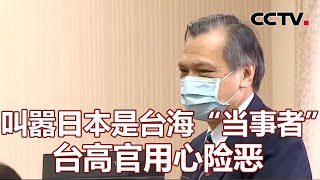 叫嚣日本是台海“当事者” 台高官用心险恶 20220522 |《海峡两岸》CCTV中文国际