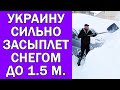 УКРАИНУ ЗАСЫПЛЕТ СНЕГОМ В БЛИЖАЙШИЕ ДНИ