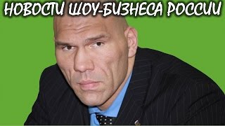 У Николая Валуева была обнаружена опухоль мозга. Новости шоу-бизнеса России. У Николая Валуева была обнаружена опухоль мозга. Новости шоу-бизнеса России.