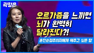 [청페19금강연] 오르가즘을 느끼면 뇌가 완벽히 달라진다?! - 곽정은
