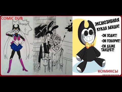Видео: КОМИКСЫ бенди и чернильная машина COMIC dub Rus Bendy and the ink machine