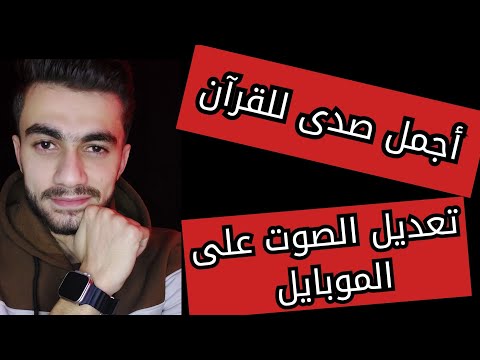 1 أفضل برنامج لإضافة صدى للصوت للقران لهواتف الآندرويد رابط التحميل في الوصف جمال الدين شهابي