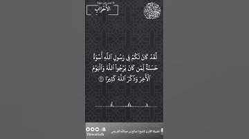 ماتيسر من سورة الأحزاب | فضيلة القارئ الشيخ / صالح بن عبدالله القريشي